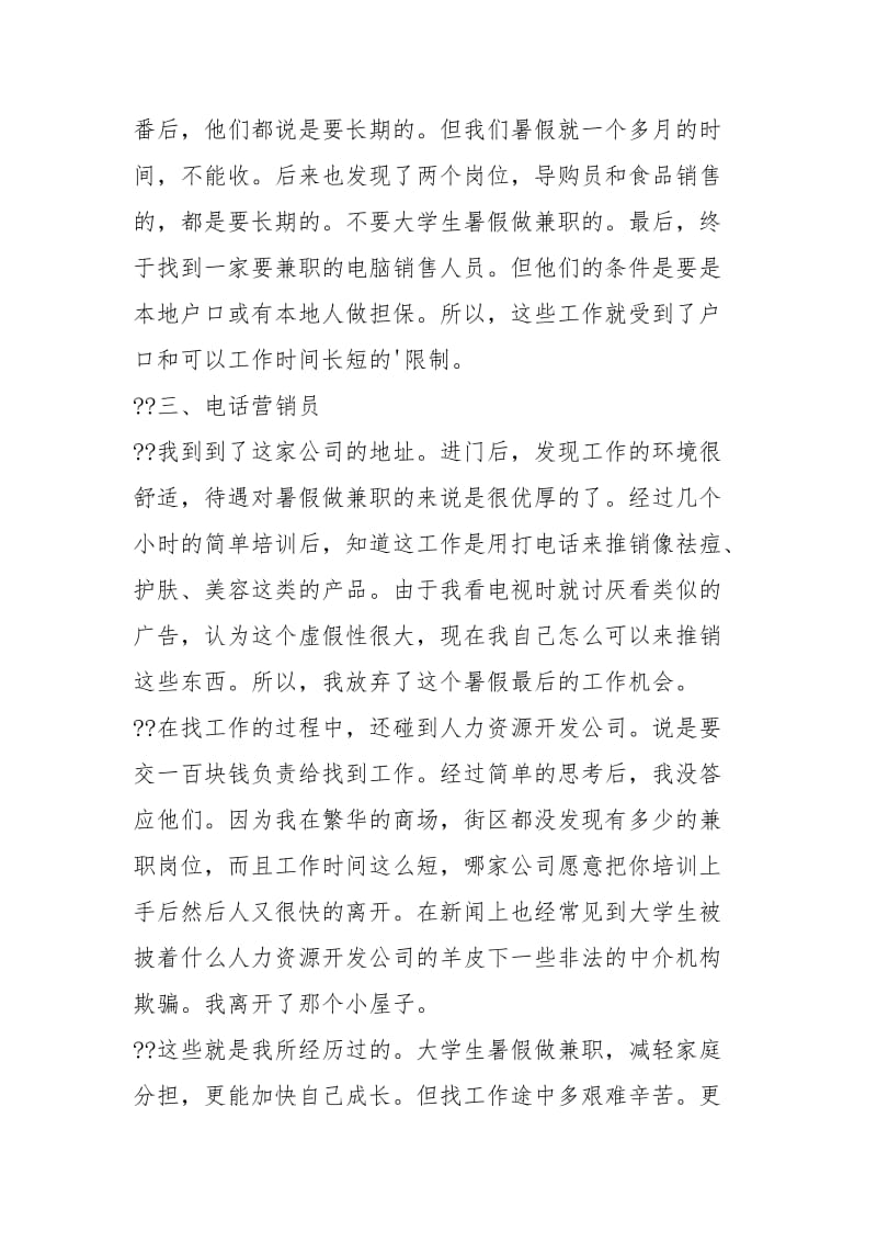 有关于大学生暑假做兼职的调查报告工作报告.docx_第2页