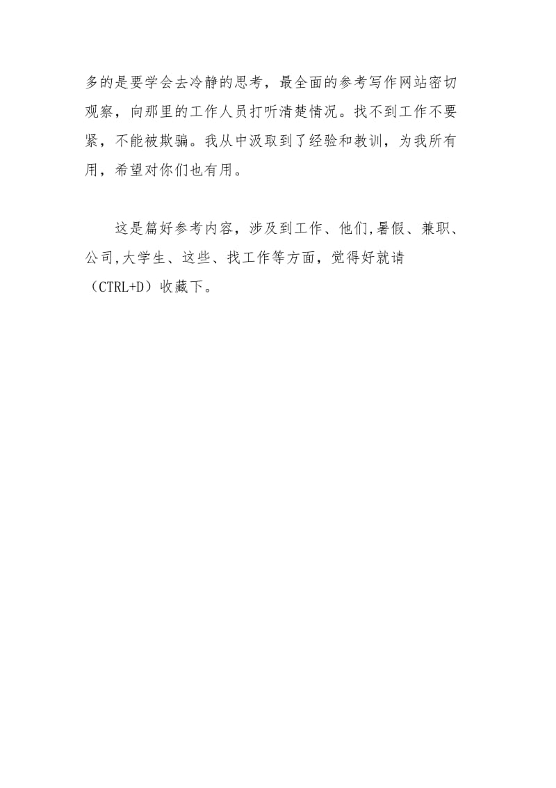 有关于大学生暑假做兼职的调查报告工作报告.docx_第3页