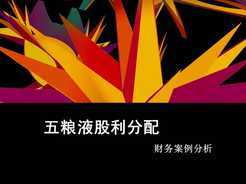 五粮液股利分配案例分析;.ppt_第1页