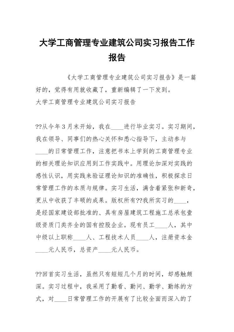 大学工商管理专业建筑公司实习报告工作报告.docx_第1页