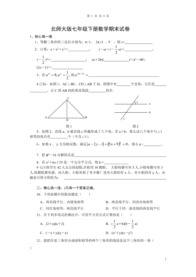 最新北师大版七年级下册数学期末试卷及答案;.docx_第1页