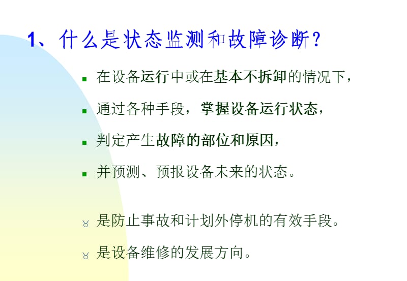 状态监测和故障诊断(绪论);.ppt_第2页