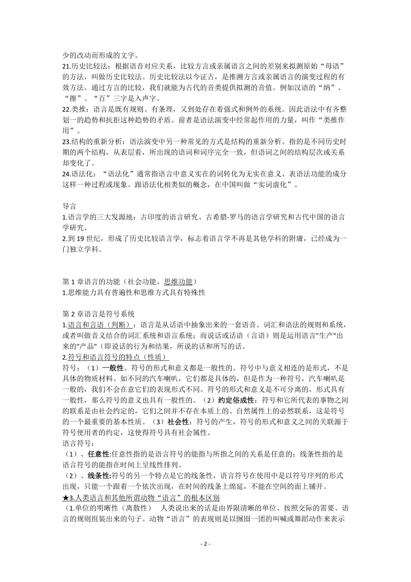 语言学概论复习资料;.docx_第2页