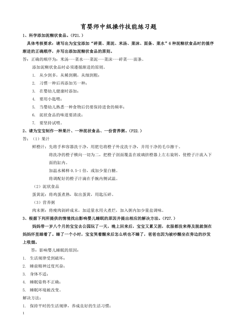 育婴师中级操作技能题;.docx_第1页