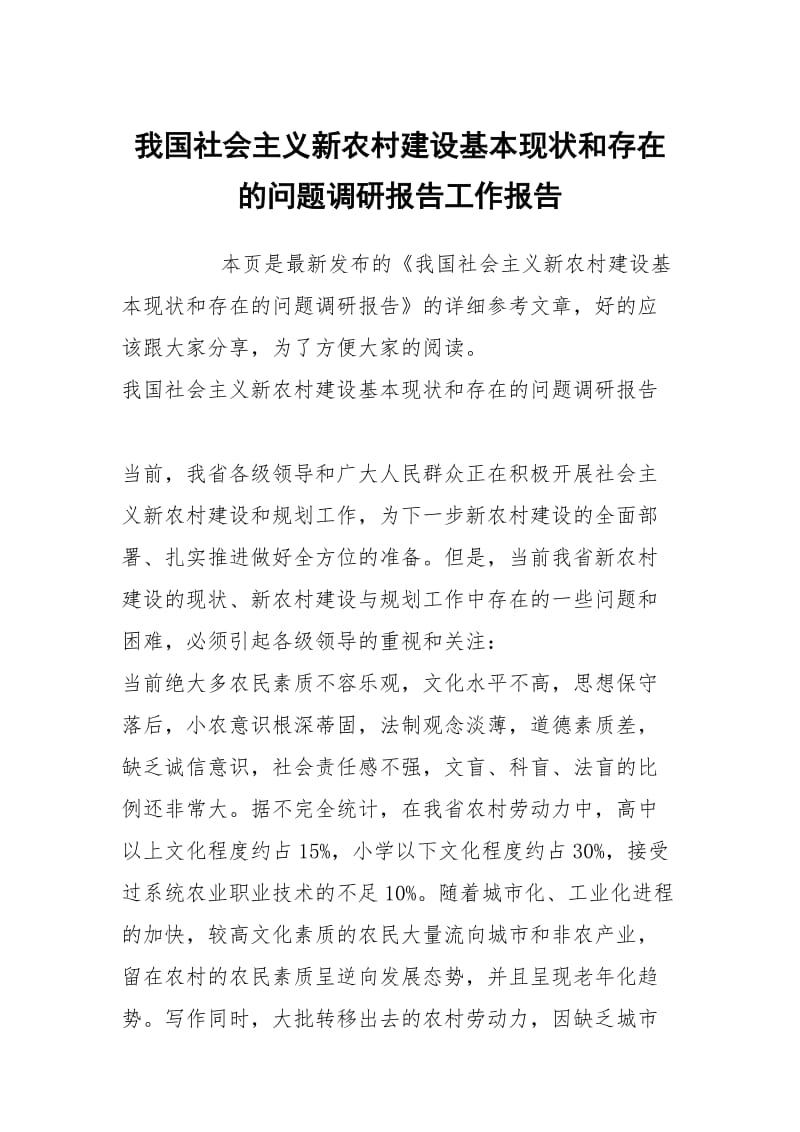 我国社会主义新农村建设基本现状和存在的问题调研报告工作报告.docx_第1页