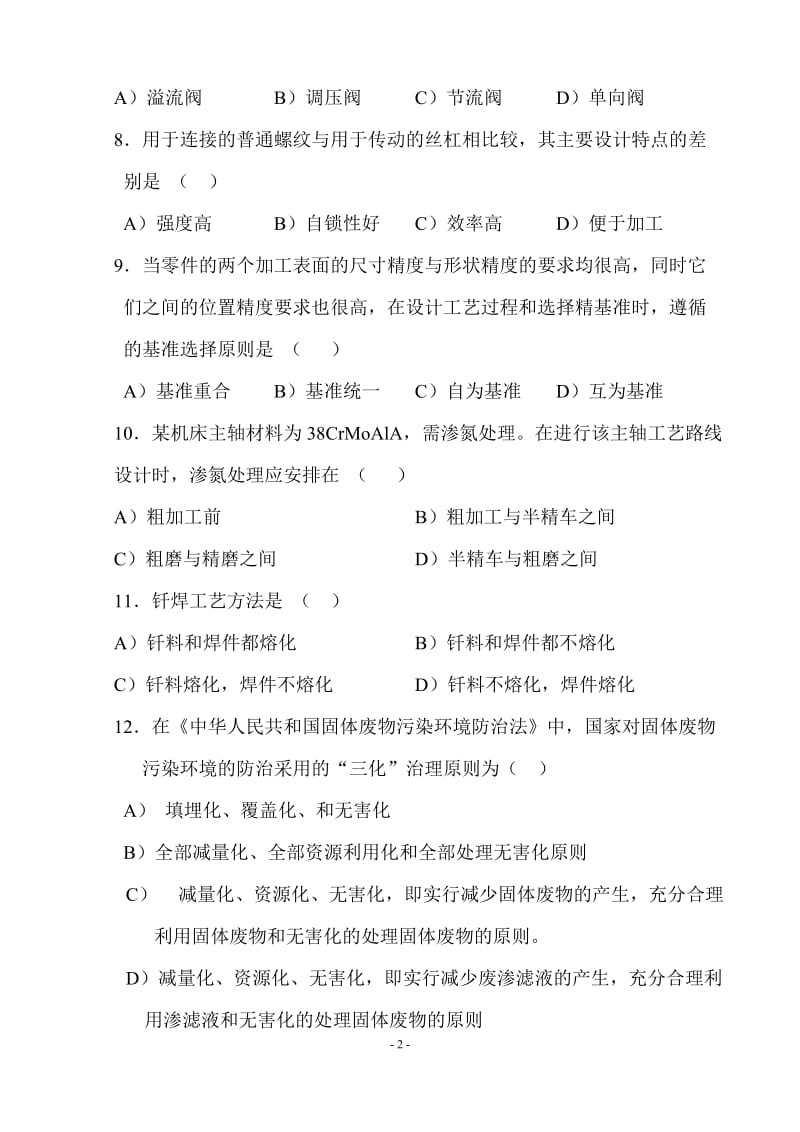 应聘机械工程师考试试题(答案);.docx_第2页