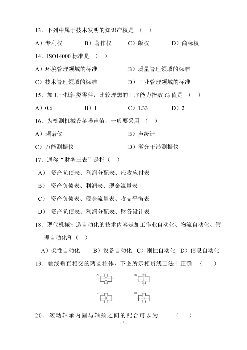 应聘机械工程师考试试题(答案);.docx_第3页