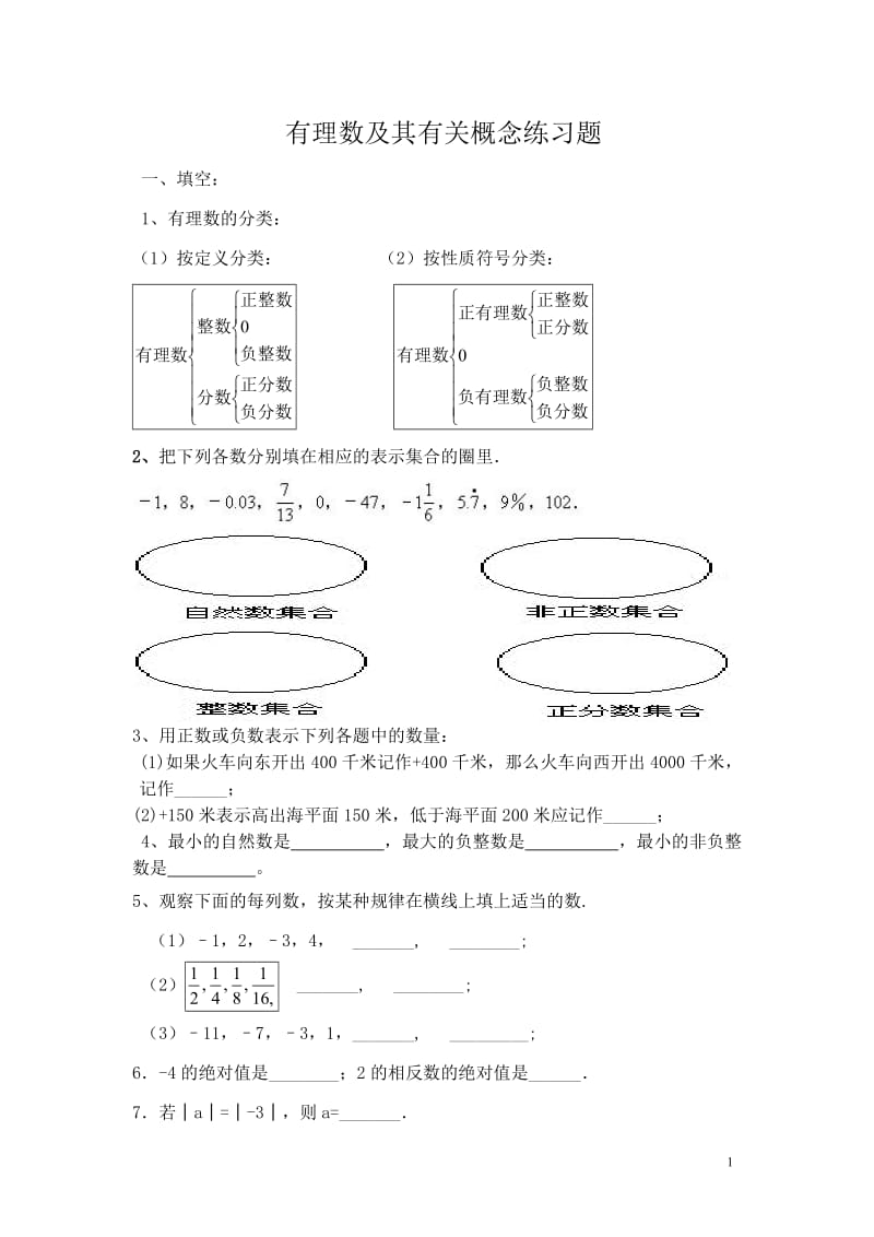 有理数及其有关概念练习题;.doc_第1页