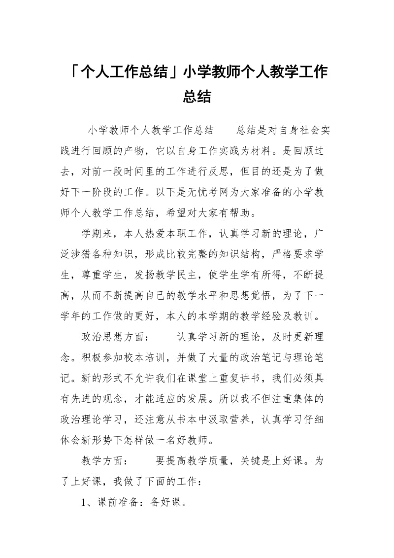 「个人工作总结」小学教师个人教学工作总结.docx_第1页