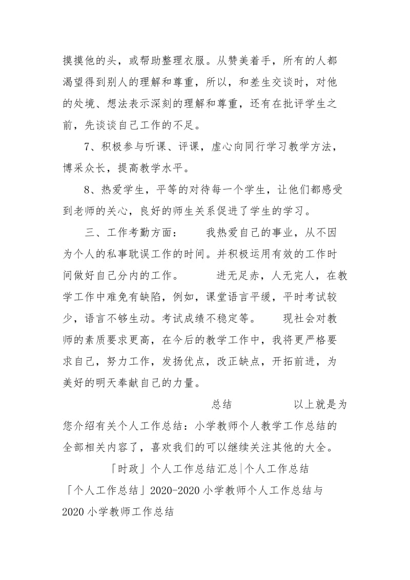 「个人工作总结」小学教师个人教学工作总结.docx_第3页