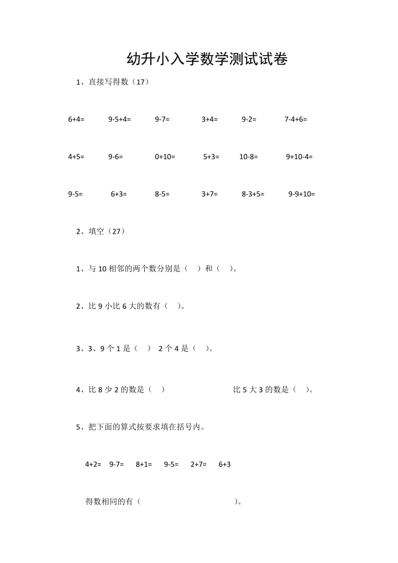 幼儿园升小学数学入学测试卷;.doc_第1页