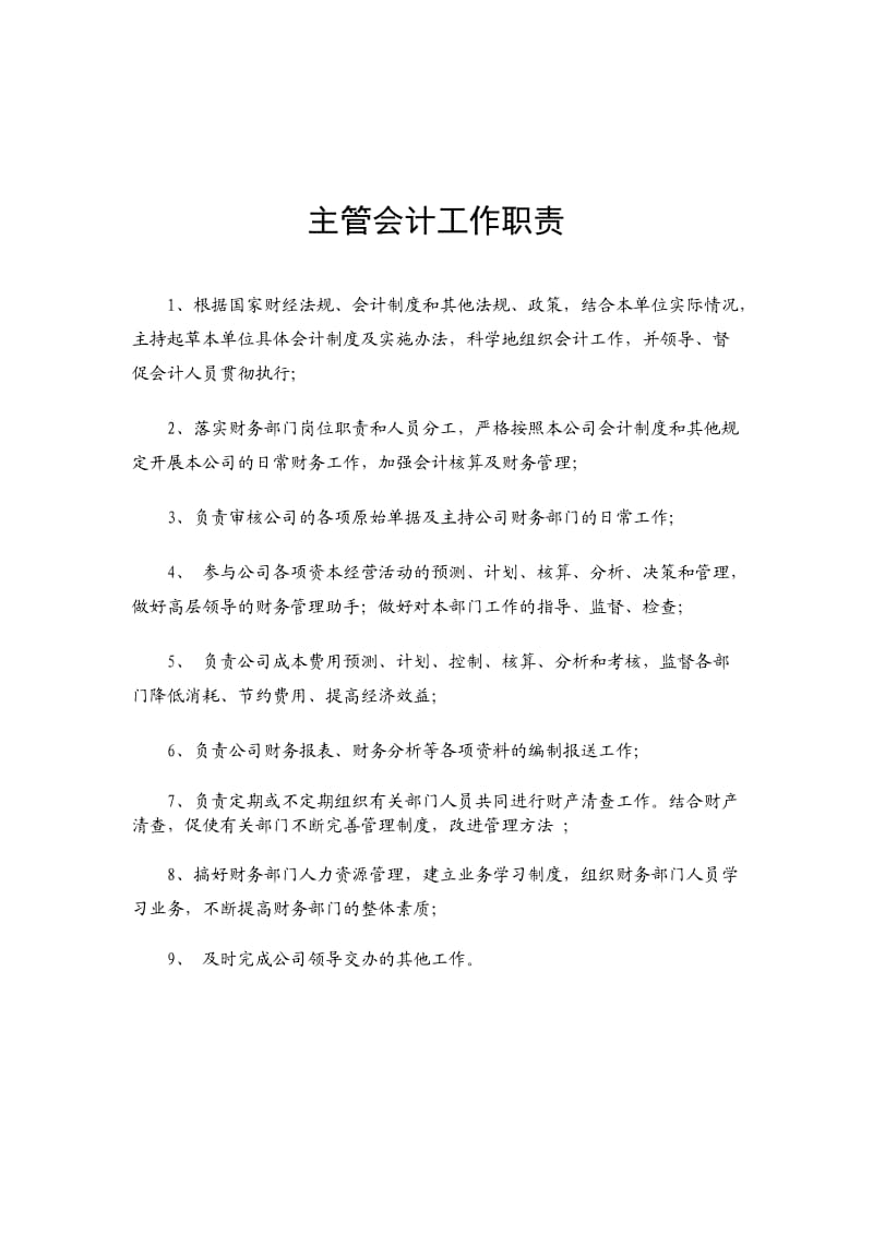 主管会计工作职责;.docx_第1页