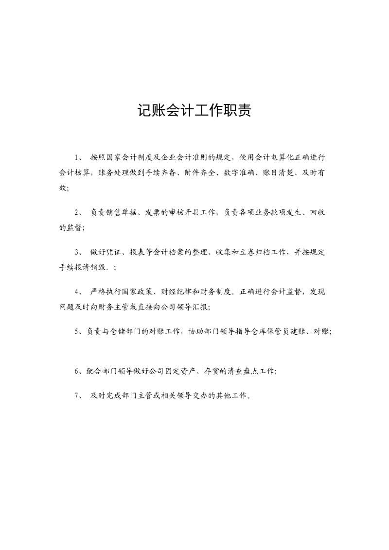 主管会计工作职责;.docx_第2页