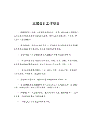 主管会计工作职责;.docx