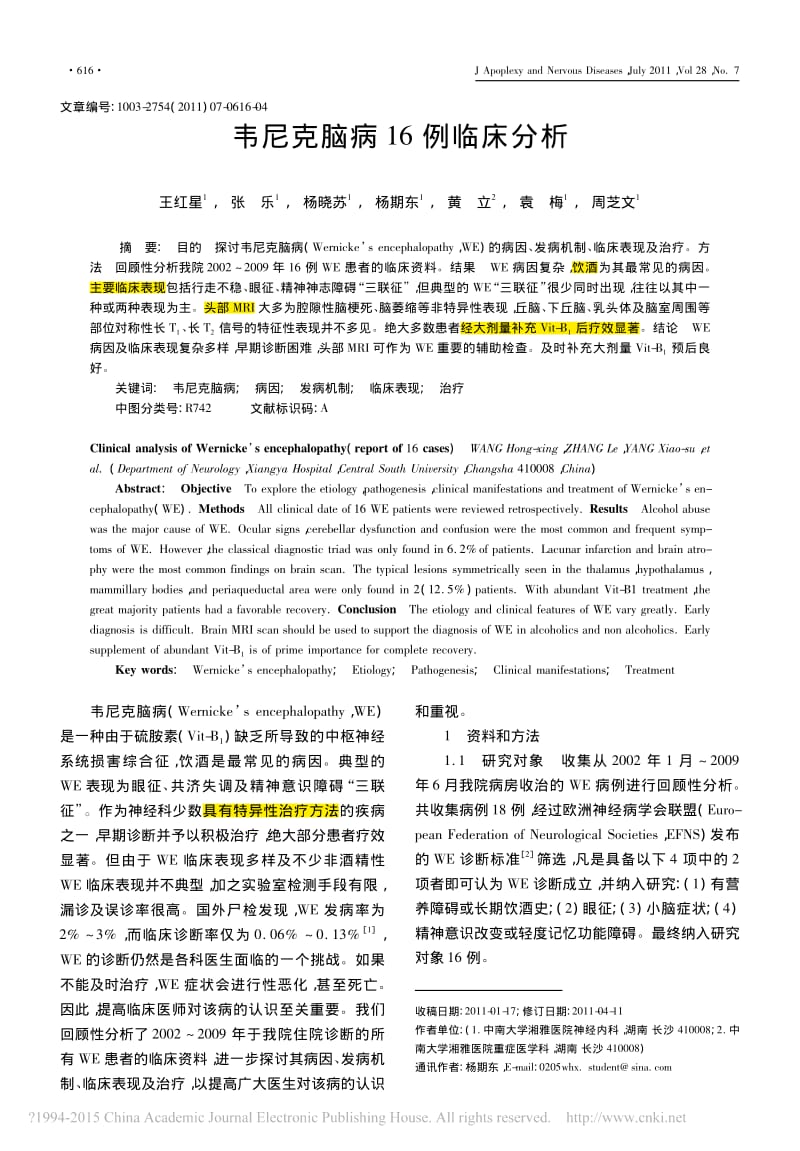 韦尼克脑病16例临床分析_王红星;.pdf_第1页