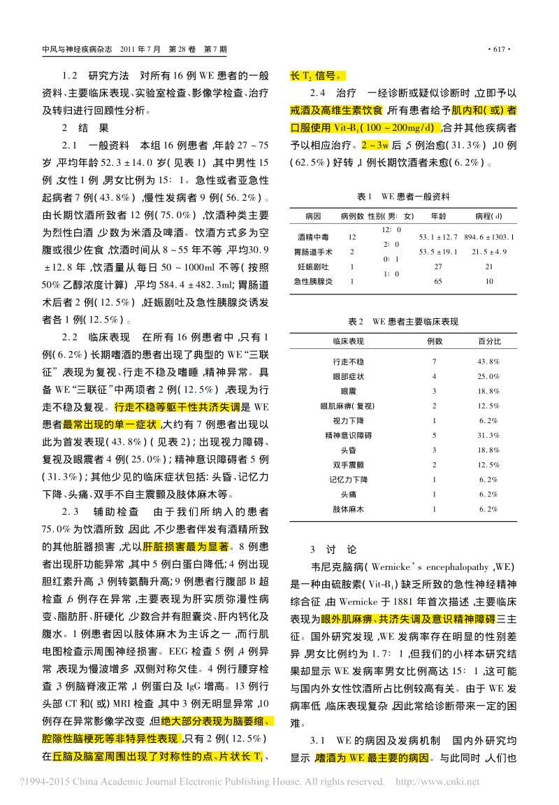 韦尼克脑病16例临床分析_王红星;.pdf_第2页