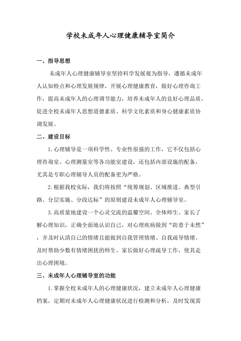 未成年人心理健康辅导室简介;.docx_第1页