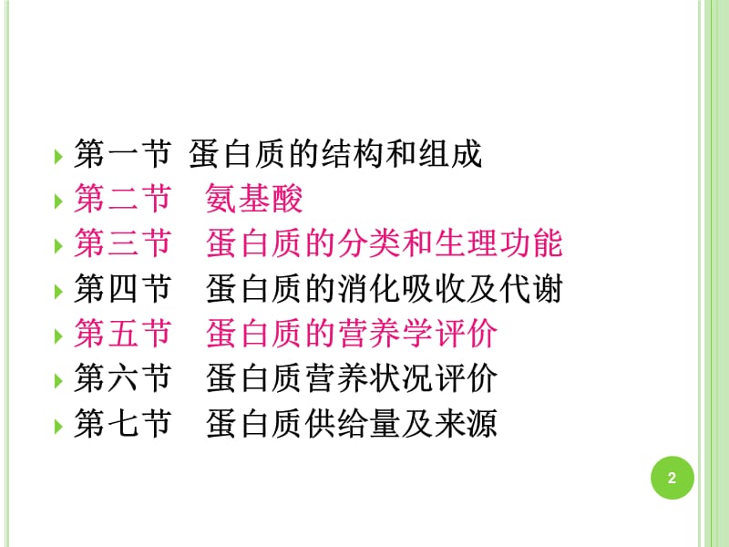 营养学基础蛋白质;.ppt_第2页