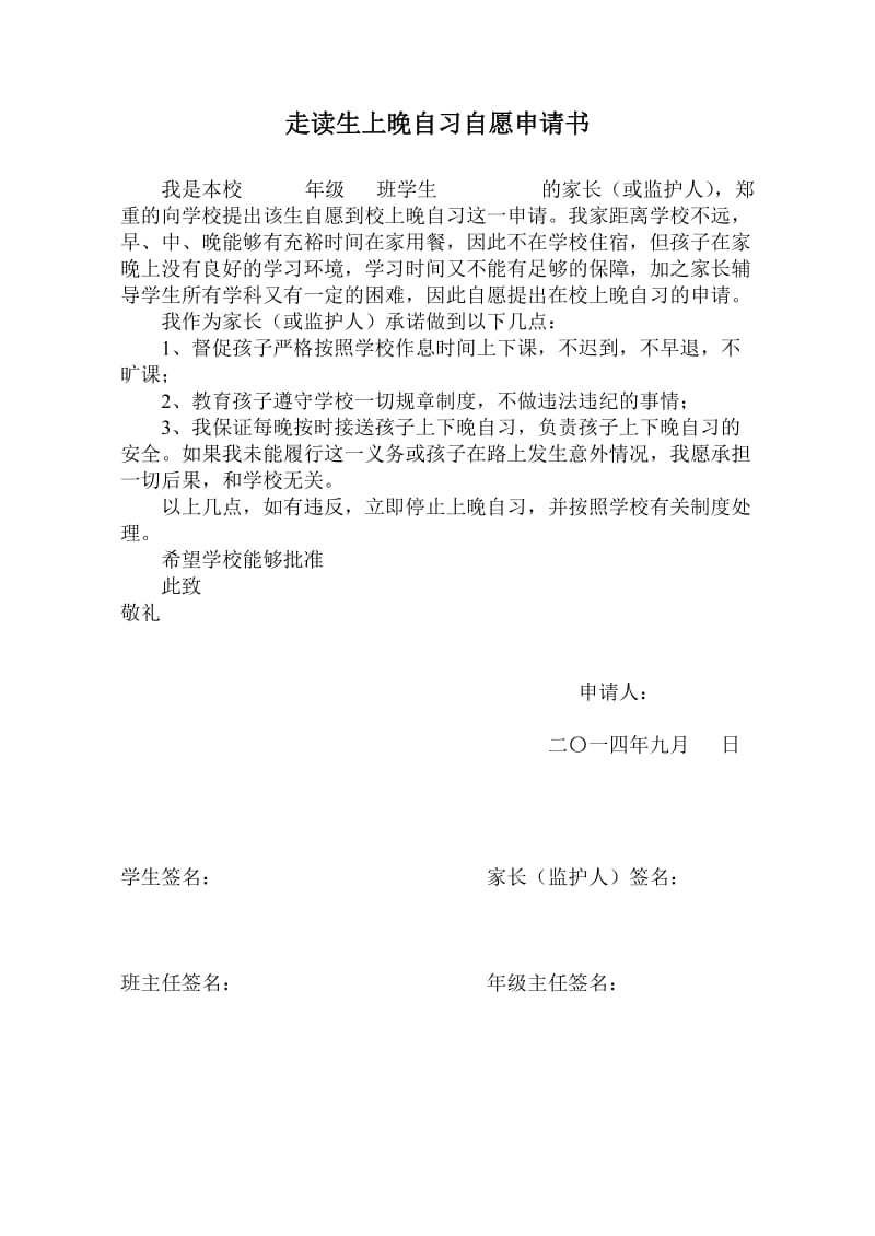 走读生上晚自习申请书;.docx_第1页