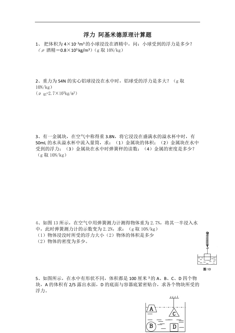 阿基米德原理计算题;.docx_第1页