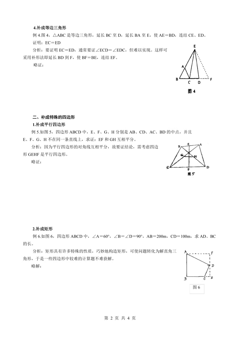 初二数学图形辅助线常见做法;.docx_第2页