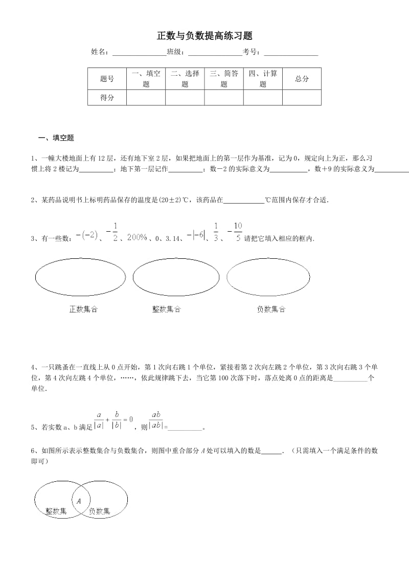 正数与负数提高练习题;.docx_第1页