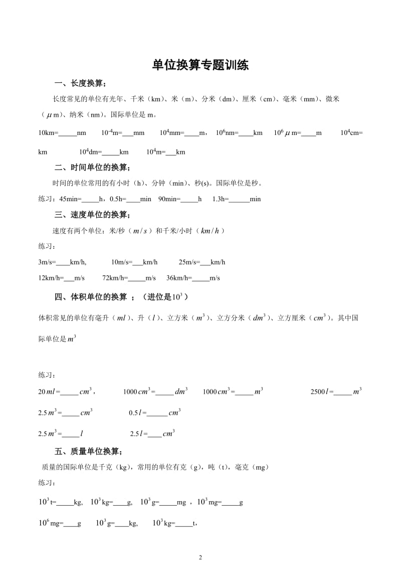 八年级物理单位换算公式及练习题;.docx_第2页