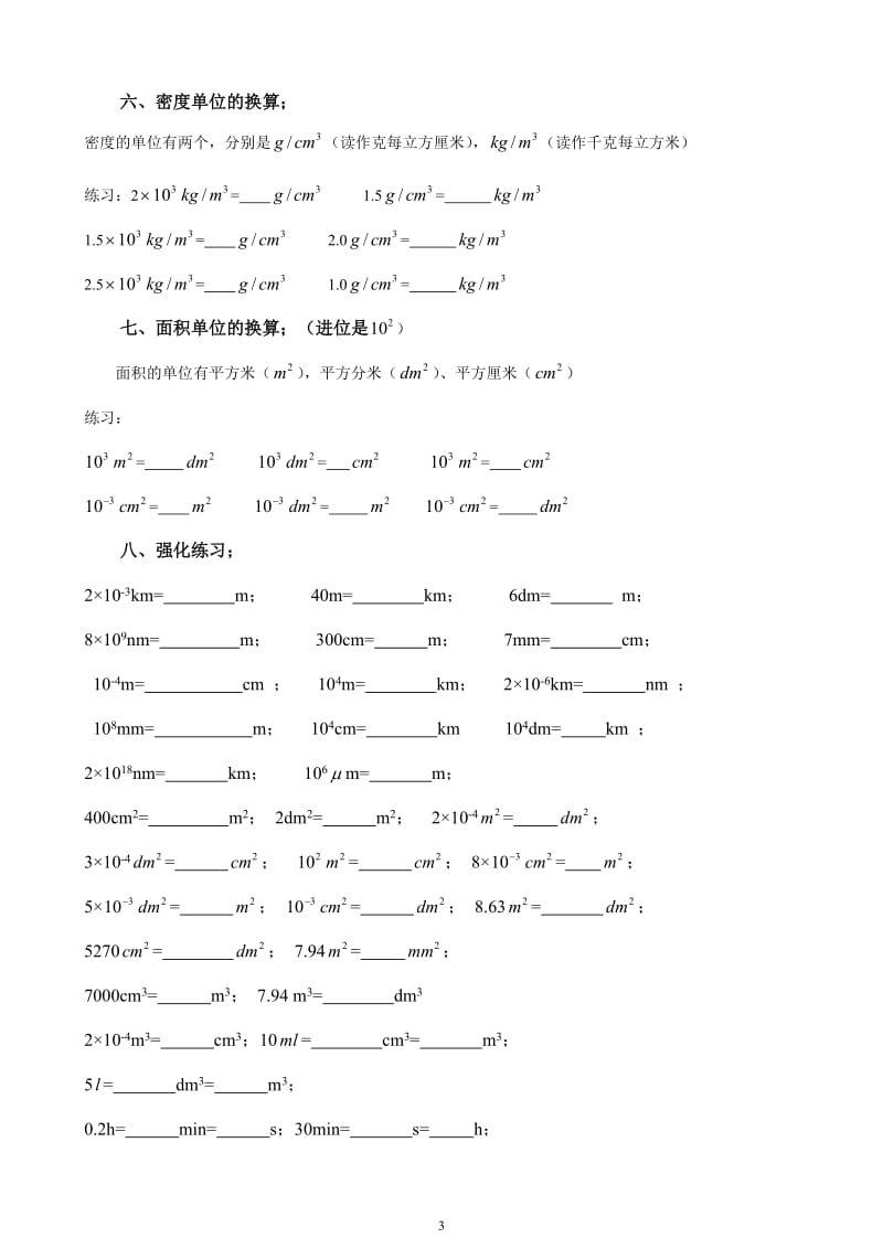 八年级物理单位换算公式及练习题;.docx_第3页