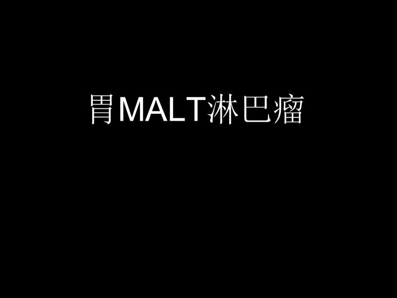 胃MALT淋巴瘤;.ppt_第1页