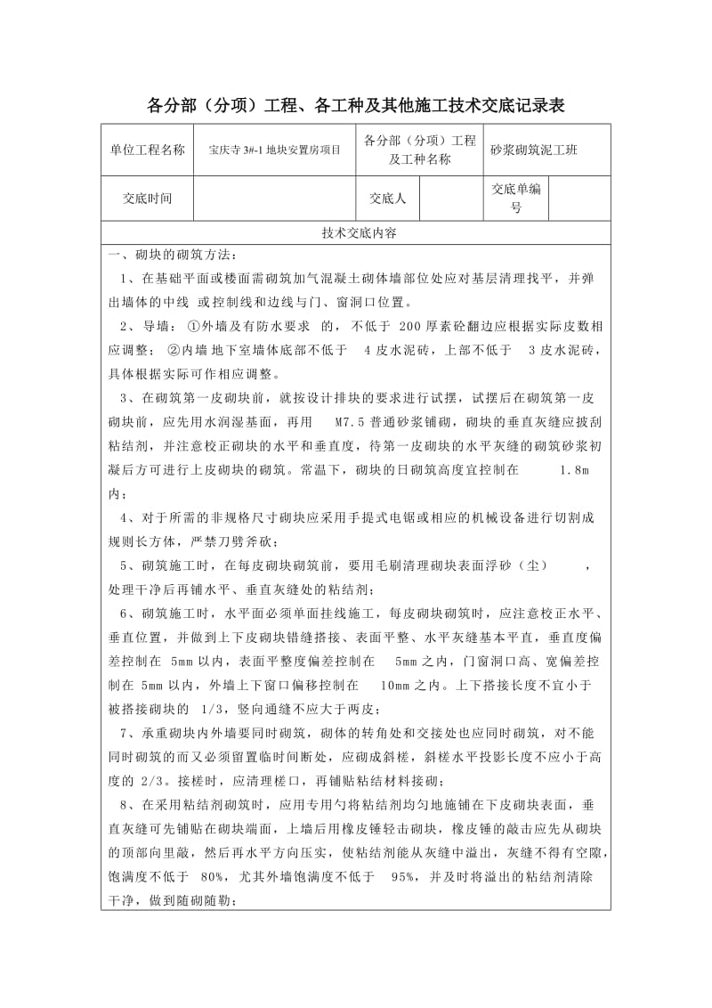 蒸压加气混凝土砌块技术交底;.docx_第1页