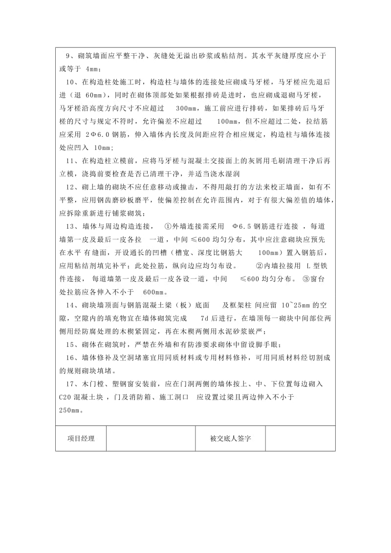 蒸压加气混凝土砌块技术交底;.docx_第2页