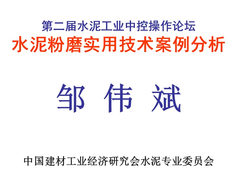 邹伟斌水泥粉磨及选粉机改造实用技术案例;.ppt_第1页