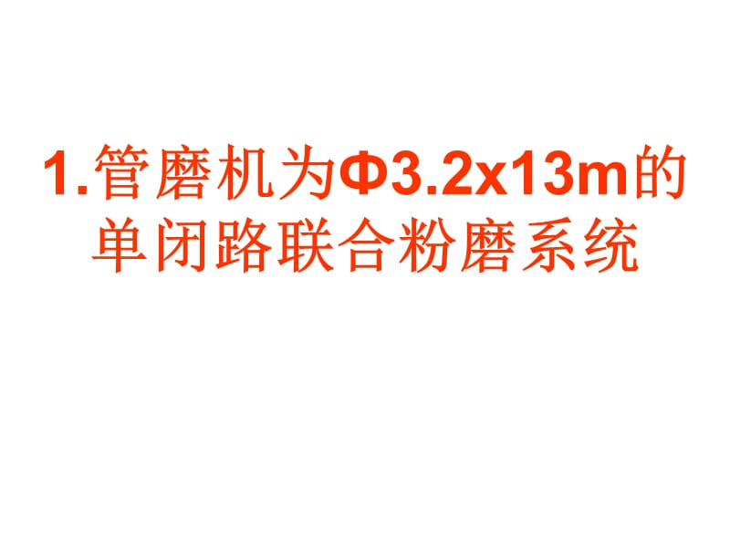 邹伟斌水泥粉磨及选粉机改造实用技术案例;.ppt_第3页