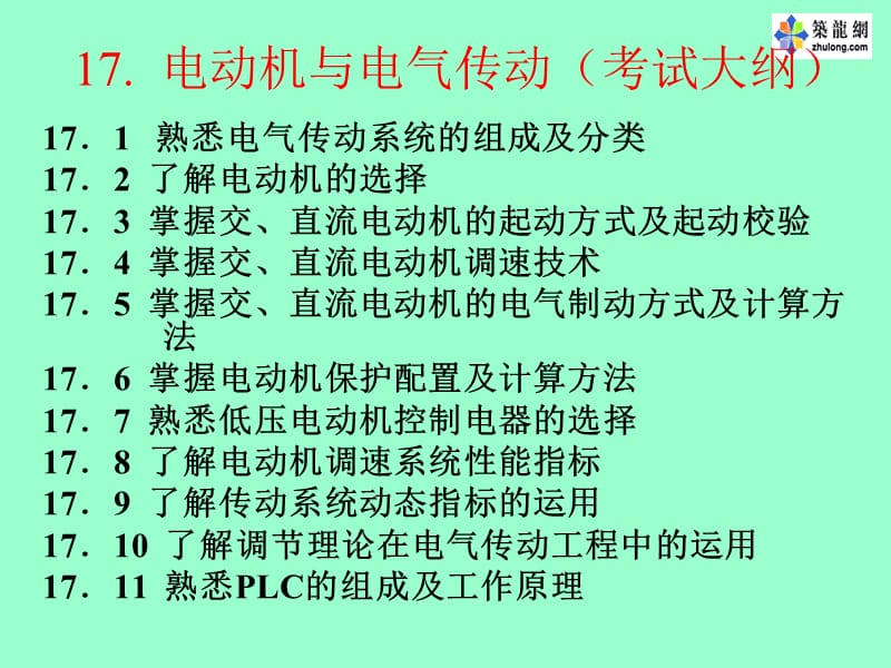 注册电气工程师辅导-传动2p;.ppt_第1页