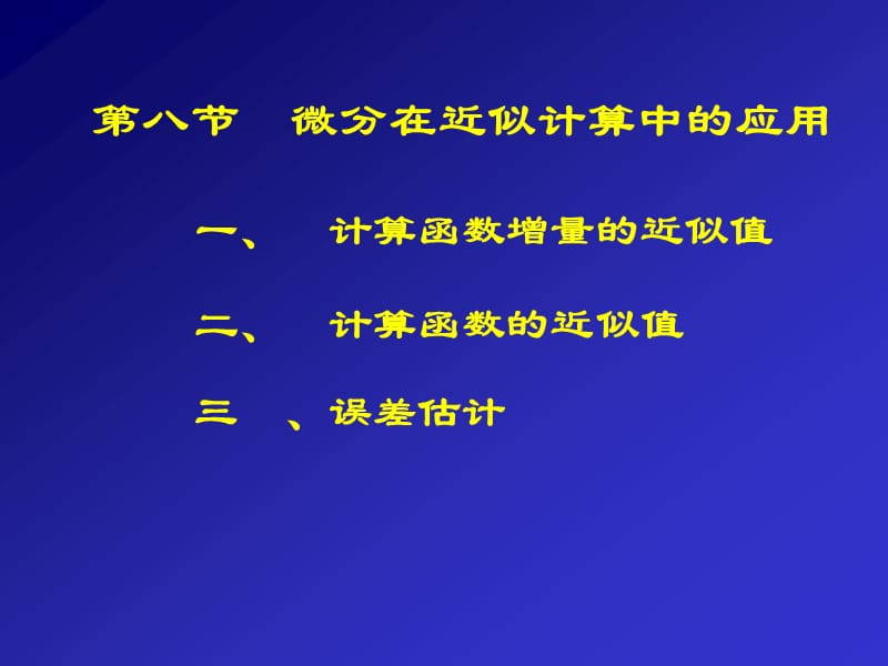 微分在近似计算中的应用;.ppt_第1页