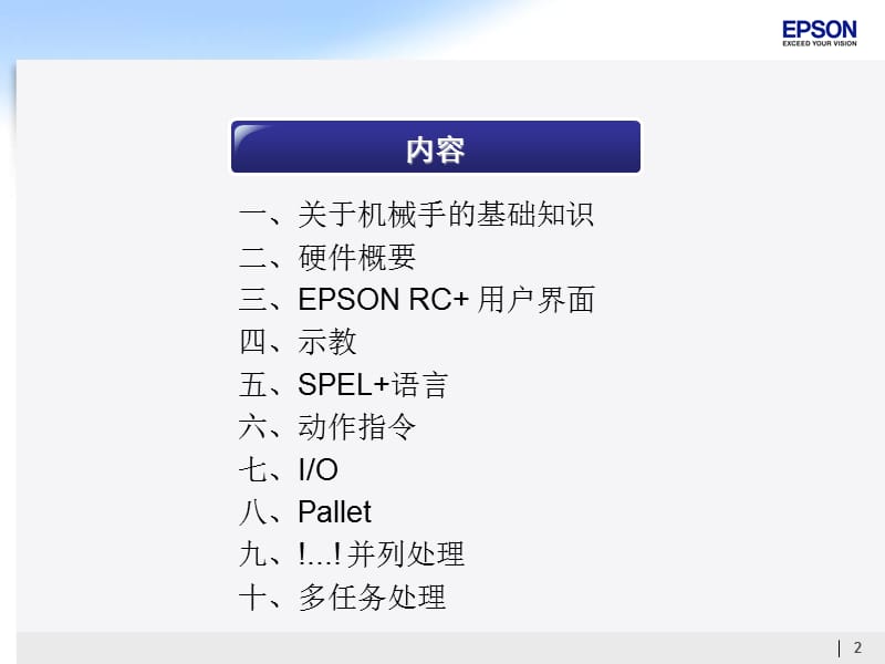 爱普生机器人编程手册;.ppt_第2页