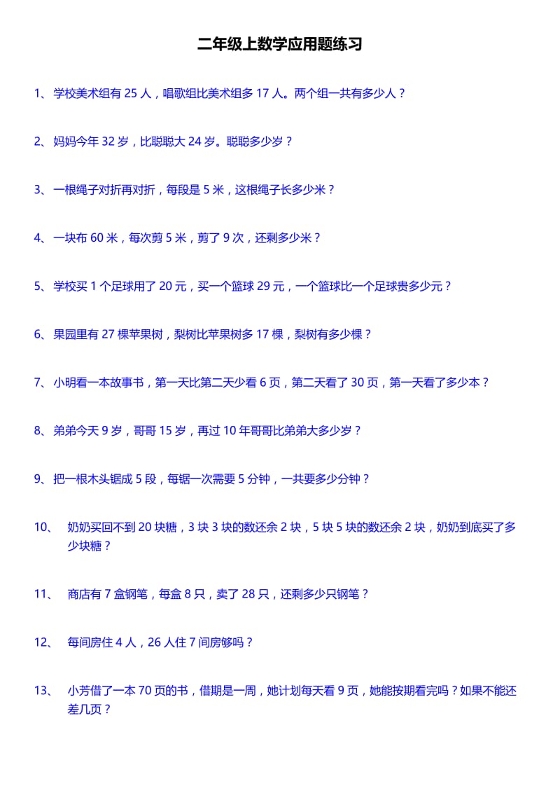 最新人教版二年级上册数学应用题200道;.docx_第1页