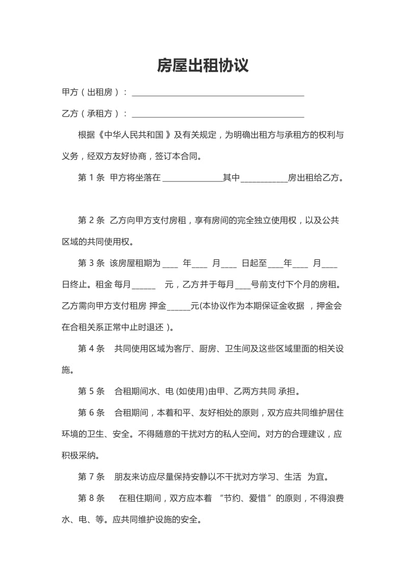 租房合同;.docx_第1页