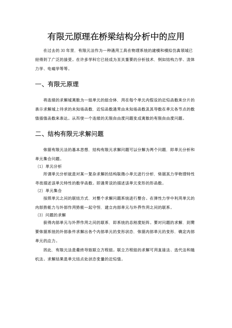 有限元原理在桥梁结构分析中的应用;.doc_第1页