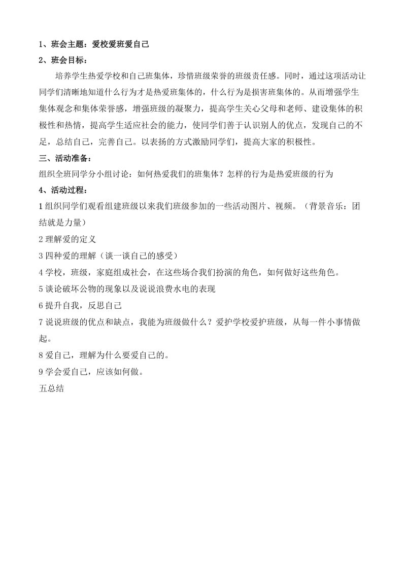 爱校爱班爱自己主题班会教案;.docx_第1页