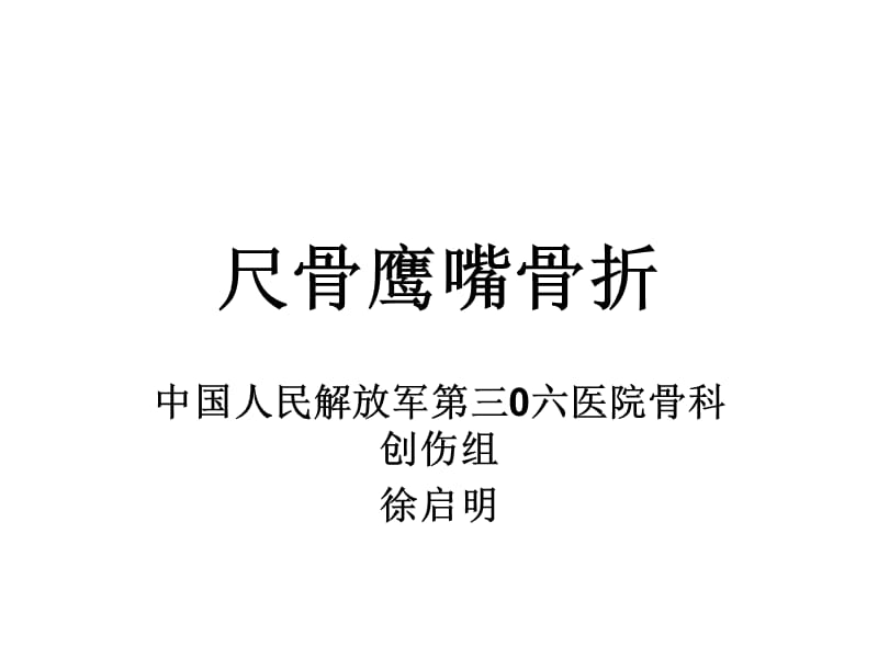 尺骨鹰嘴骨折;.ppt_第1页