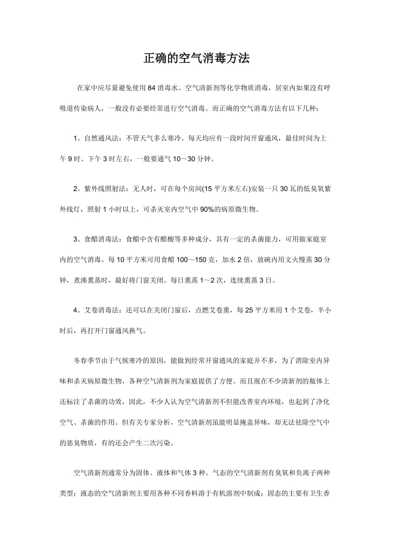 正确的空气消毒方法;.doc_第1页