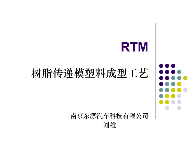 RTM成型工艺;.ppt_第1页