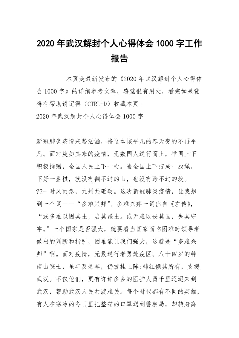 2020年武汉解封个人心得体会1000字工作报告.docx_第1页