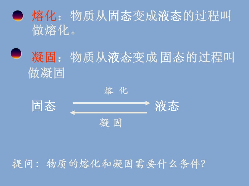 八年级物理上册1.3 熔化和凝固 PPT课件1;.ppt_第2页