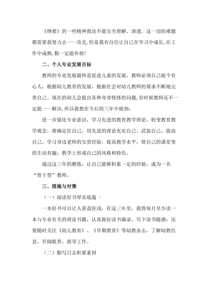 幼儿园教师个人成长三年规划;.docx_第2页