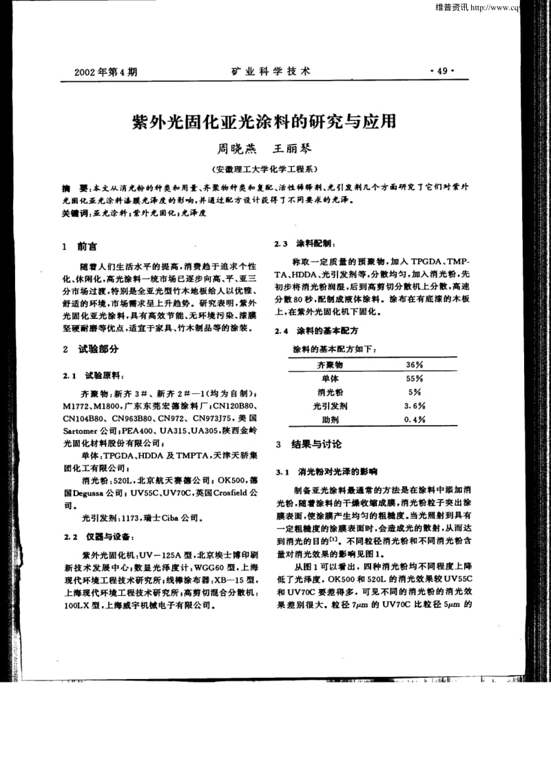 紫外光固化亚光涂料的研究与应用;.pdf_第1页