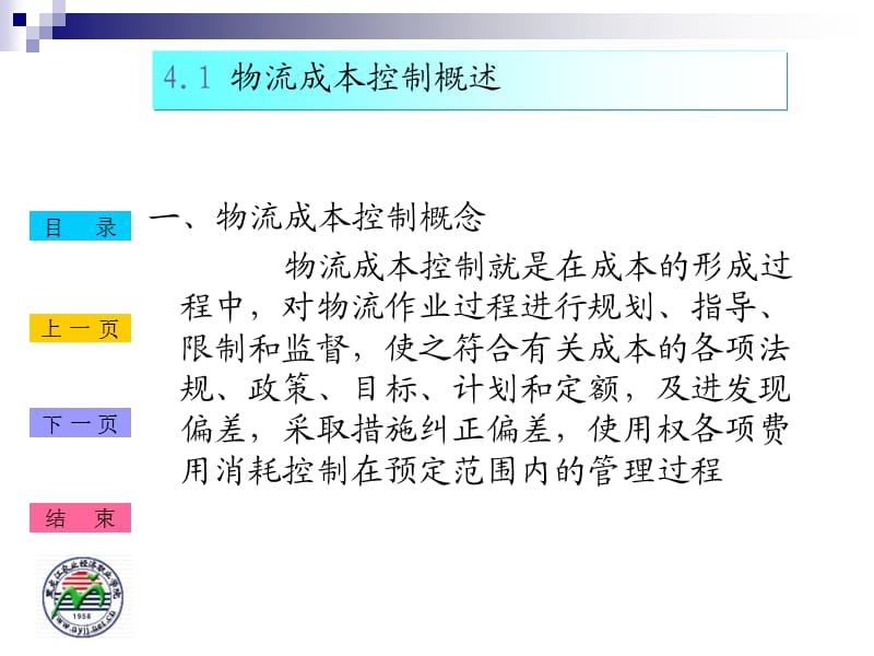 物流成本控制管理;.ppt_第2页