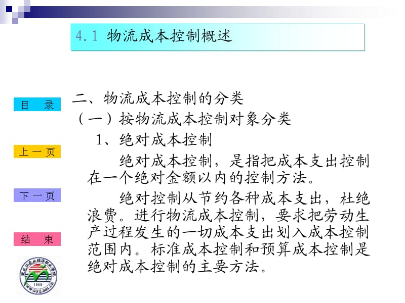 物流成本控制管理;.ppt_第3页