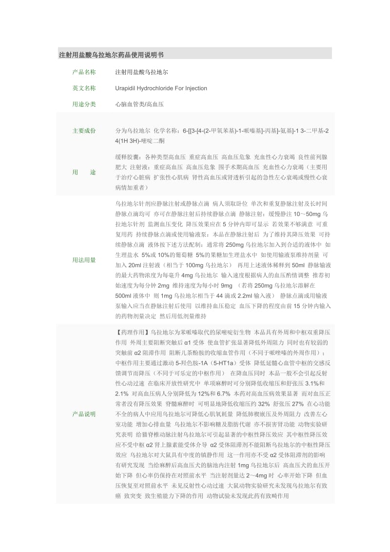 注射用盐酸乌拉地尔药品使用说明书;.docx_第1页